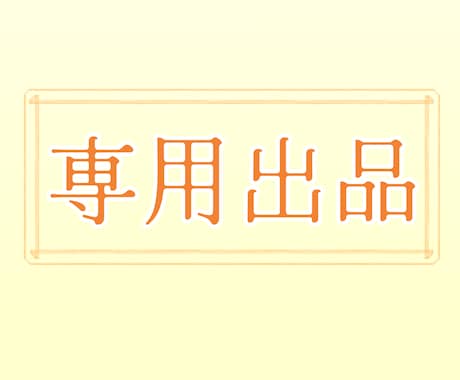 専用出品です。特定の方専用でございます 専用出品ですので購入されないようご注意下さい。
