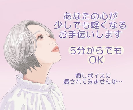 優しい大人ボイスであなたの心癒します 心のデトックス。7年の癒し声が贈る、あなただけの特等席。 イメージ1