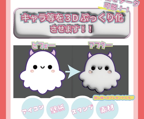 個人様・法人様オリキャラ等を３Dぷっくり化させます アイコンや素材等幅広い用途でお使いいただけます！ イメージ1