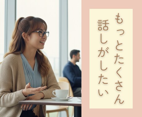 年の差異性と"親友"になれる会話術レッスンします 年の差10歳以上でも仲良くなれる☘コミュ力爆上げレッスン☘️ イメージ2