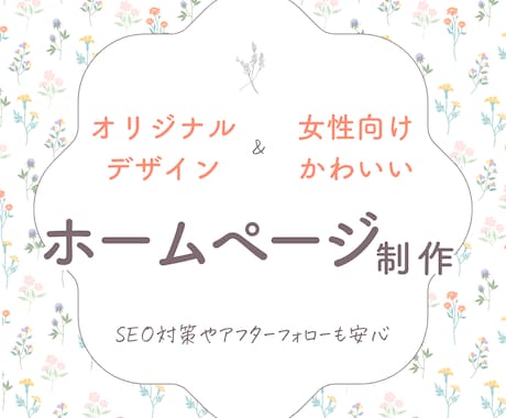 STUDIOでオリジナルのホームページを制作します 女性向けのおしゃれでかわいいデザイン イメージ1