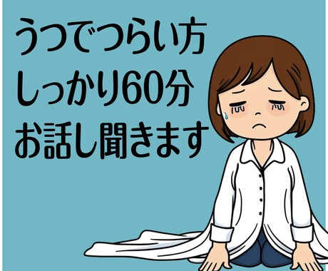 うつ歴20年で寛解したおばちゃんが苦しさ聞きます ご予約無しで今すぐお話し開始できます。つらさ話してください。 イメージ1
