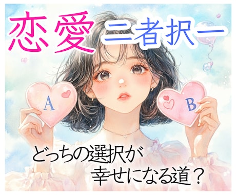 恋愛♡二者択一について占います 1月末まで特別価格★ 2人の間で揺れる気持ちにヒントを⟡ イメージ1
