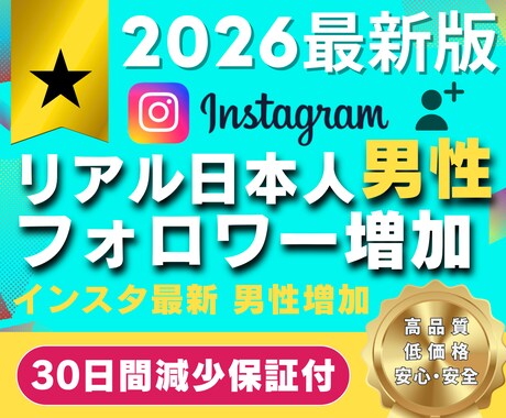宣伝拡散で✅リアル日本人男性フォロワーを増やします ✅増やすほどお買い得✅リアル日本人男性フォロワー増やします イメージ1