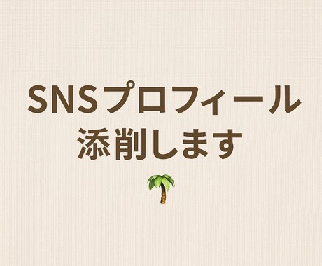 あなたのSNSプロフィール、整えます SNS初心者でも大丈夫自分らしい見せ方提案します イメージ1