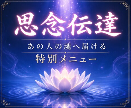 思念伝達◆あの人の魂へ、あなたの想いを直接届けます 【ココナラ新規開設記念】先着10名様限定価格 イメージ1