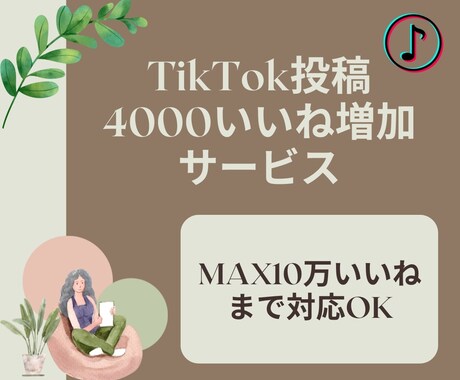 TikTokいいね数増やします いいね増加で投稿を拡散！ツイートのインパクトを強化！ イメージ1