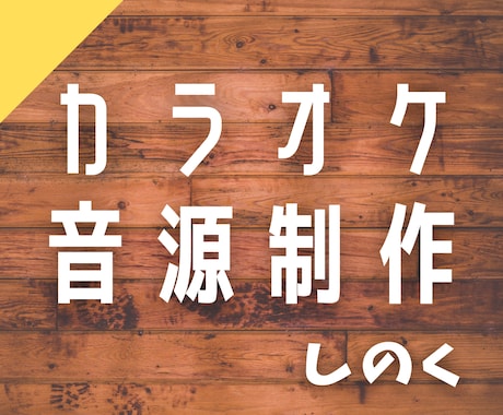 渾身の一曲に！！高品質カラオケ音源を制作します 妥協したくないあなたに、原曲を緻密に再現した音源を作ります！ イメージ1