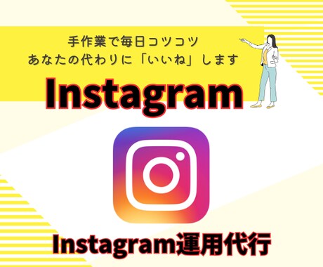 忙しい方必見 手作業で毎日120いいね代行します 忙しいあなたに代わって、丁寧にアカウントを育てます。 イメージ1