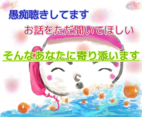 老若男女OKあなたの愚痴やお話を聞くことに徹します 話を聞いてもらい吐き出してすっきりしたいそんなアナタの為に イメージ1