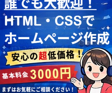 HTML作成＋公開までしっかりサポートします 知識ゼロOK！作成から公開まで丸ごと対応します！ イメージ1