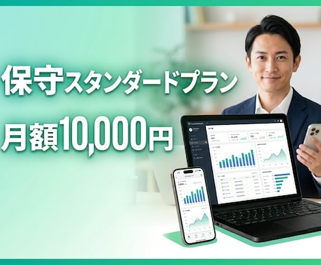 SEO記事投稿込みのホームページ保守を代行します 作って終わりにしない・記事投稿で検索上位を狙う イメージ1
