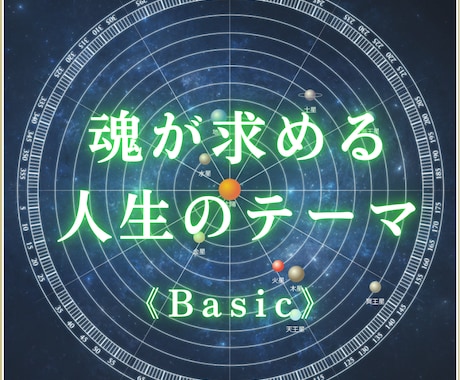 あなたの「魂のテーマ」を鑑定します 人生で一度は占いたい《ヘリオセントリック占星術》ベーシック イメージ1