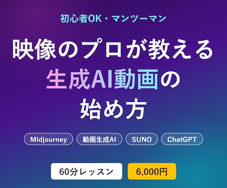 映像のプロが生成AI動画・画像の始め方を教えます TV制作8年のプロが60分マンツーマンでAI活用を伝授 イメージ1