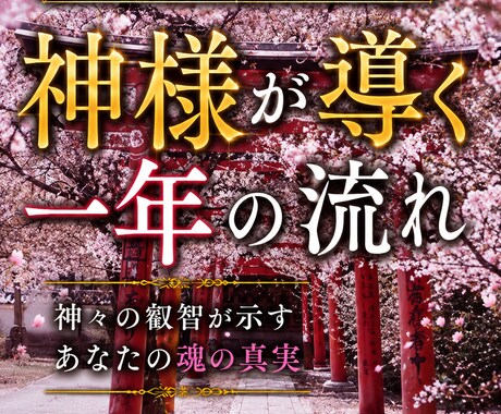 日本の神様×九星気学⭐️1年の運勢を占います 九星気学と神様の力で、今年の流れを味方につけます イメージ1