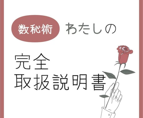 数秘術にてどなたかの取扱説明書を提示します 詳しく知りたい方はいますか？その方のことを覗いてみませんか？ イメージ1