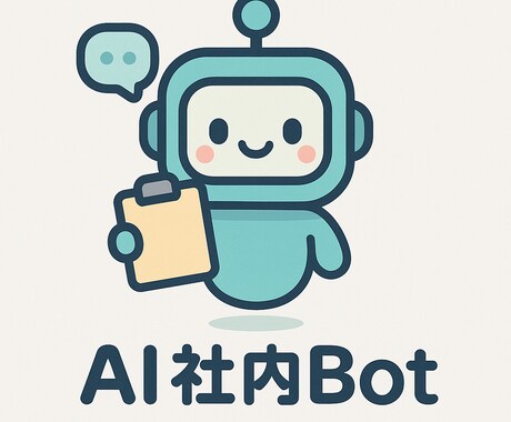 社内データをAI参照！問合せ自動化ボット構築します 社内ナレッジをAI化し即レス実現 イメージ1