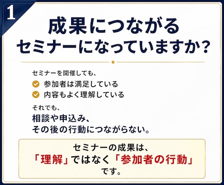 成果につながるセミナー・ワークショップを設計します 参加者が「次の一歩」を踏み出せる行動設計型セミナー イメージ2