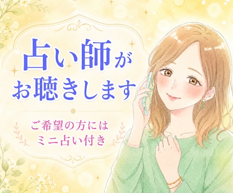 占い師があなたのお話を優しくお聴きします 様々なお悩みを聴いてきた占い師です。安心してお話しください。 イメージ1
