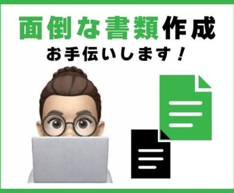 頭の中の情報を形にする一歩目をお手伝いします 殴り書きでOK: 事務が苦手な方の書類作成サポート イメージ1