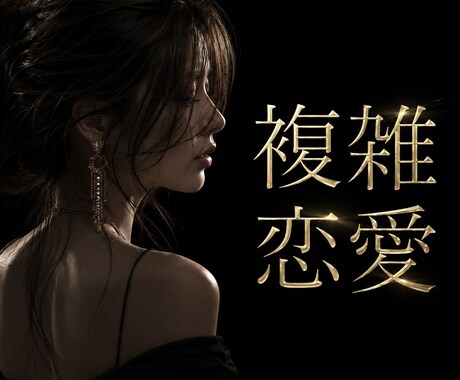 男性専用◆ 恋愛相談"女性の本音"教えます 複雑恋愛/彼女/浮気/復縁/失恋 などOK✨️ イメージ1