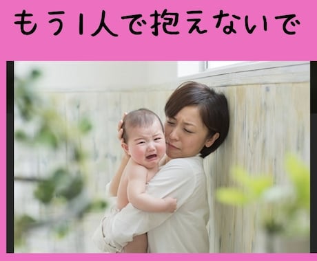 子育て中の悩みや不安、なんでもお聞きします こんな時どうしたらいい？不安や迷いに寄り添いママを支えます イメージ1