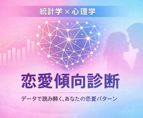 データ分析•科学的恋愛診断によって占います 1万組の成功データから導く、あなた専用の恋愛攻略法！！ イメージ1