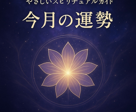月ごとのエネルギーを読み解くヒーリング鑑定します あなたの魂は今何を学ぼうとしている？ 月ごとのエネルギー イメージ1
