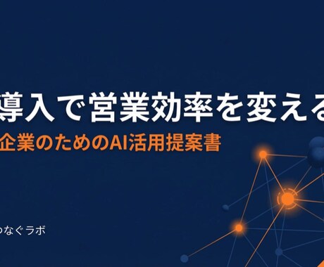 AI導入の社内提案資料をゼロから作成します 上司や経営層を説得できるAI活用の企画書を納品 イメージ2