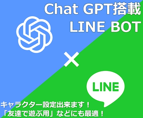 ChatGPT搭載のLINE Botの作成承ります ChatGPTをより身近に！キャラクター設定を行い楽しもう！ イメージ1