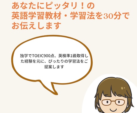 あなたにぴったり！英語学習方法・教材を提案します どうすればいいのかお悩みの方へ30分お気軽相談しませんか？ イメージ1