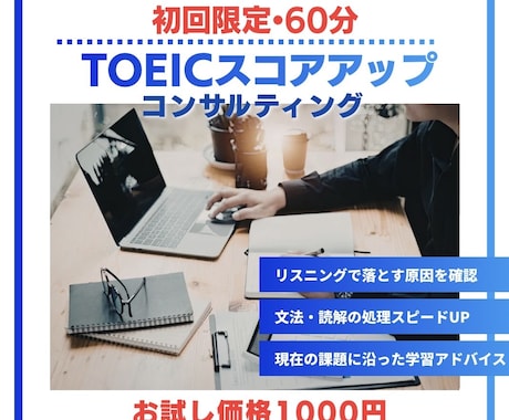 60分でTOEICコンサルティングします 現在の課題に沿った学習アドバイスを提供します イメージ1