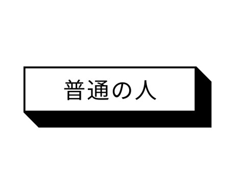 普通の人が普通に聞きます とりあえず聞いてもらいたいあなたへ イメージ1