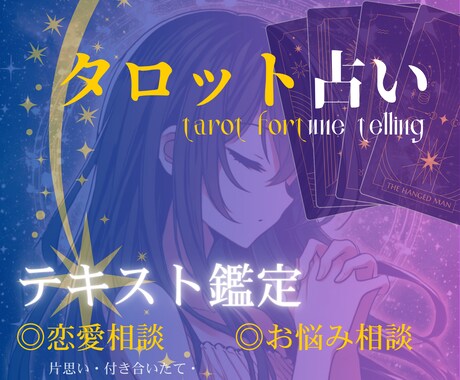 恋の悩みタロットにてお答えします あなたに寄り添った鑑定結果をお届けします イメージ1