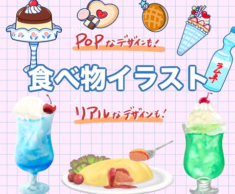 商用利用可】理想の"美味しそう"を描きます 『POP』『リアル』なタッチで！飲食店メニュー、挿絵などに イメージ1