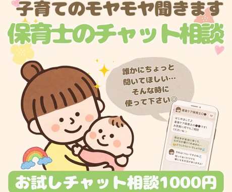 保育士の優しいチャット相談｜子育ての悩みを聞きます 「こんなことで相談していいのかな？」気軽に話してください◎ イメージ1