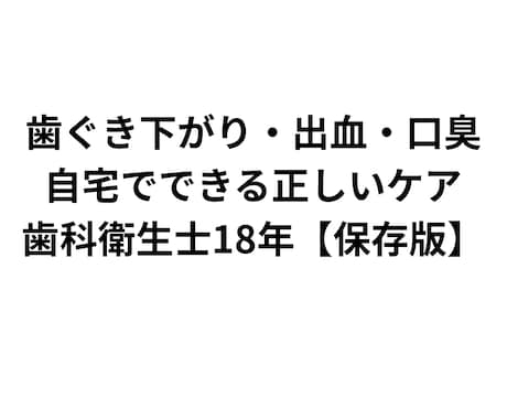 歯ぐきの出血・口臭に悩む方歯科衛生士が改善教えます その歯磨き、逆効果かもしれません イメージ2