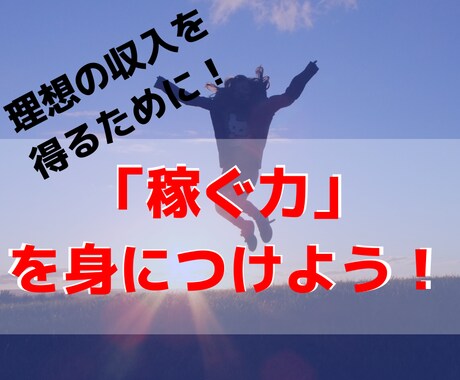 自分でお金を稼いでいく力をつける方法教えます 会社に縛られず月収100万円を目指している方へ イメージ1