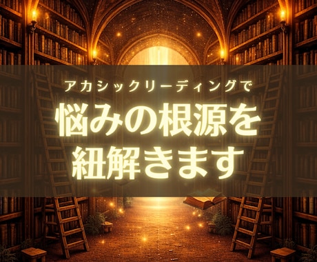アカシックリーディングで魂の現在地を読み解きます 人生の転機｜使命｜過去世｜ツインレイ イメージ2