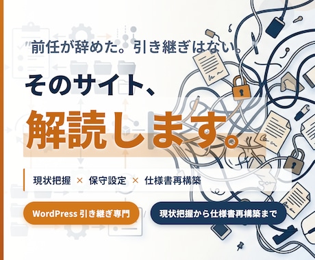 WordPress引き継ぎ・仕様再構築します 構造不明なサイトの現状把握、保守設定、仕様書化一任ください イメージ1