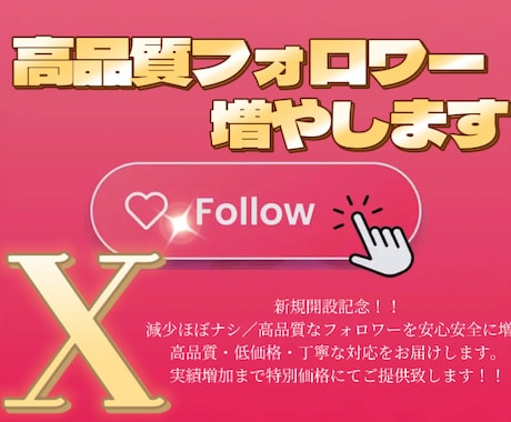 減少しにくい日本人Xフォロワーを増加します 減少しにくい高品質フォロワー増加サービス イメージ1