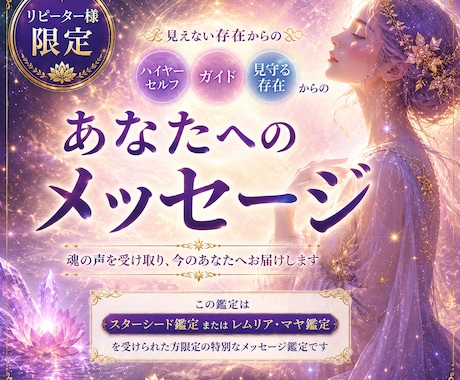 リピーター様限定 高次元からのメッセージ鑑定します 気付きのヒントとしてルピナスから補足メッセージもお届けします イメージ1