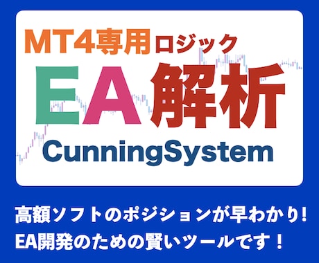 EA作成のためのロジックカンニングツール提供します FX高額ツール、好成績EAのロジックを分析したい方へ