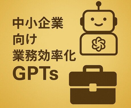 中小企業向け業務効率化GPTsを作成します あなたの会社専用のAIアシスタントで競合に差をつけませんか？ イメージ1