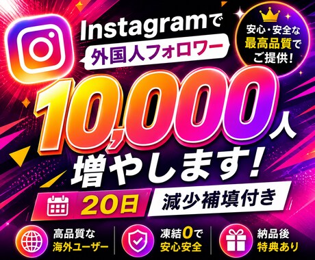 Instagramで1万人のフォロワー増やします 初回割引！フォロワー10,000人！振り分け可能！ イメージ1