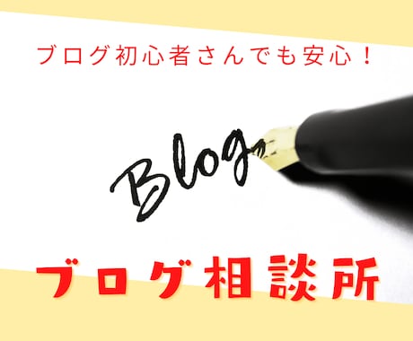 １０日間質問し放題！ブログの悩みを解決します ブログ記事の書き方を知りたい、上位表示の取り方を知りたい方へ イメージ1