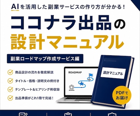 ココナラ副業設計マニュアルを提供します ココナラ初心者向けの商品設計ガイド イメージ1