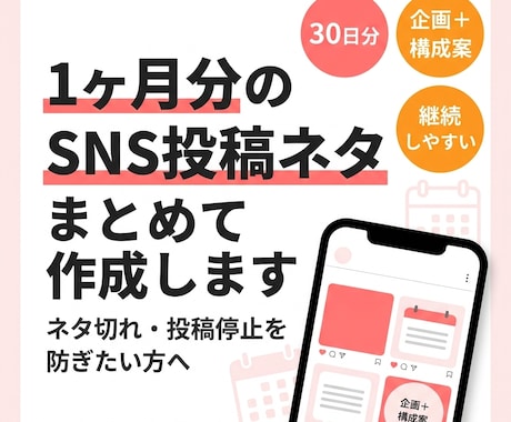 SNSの30日分のSNS投稿企画・ネタ出します 1ヶ月分のSNS投稿ネタと構成案を作成します！ イメージ1