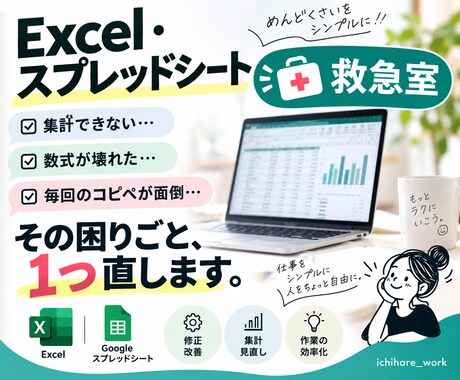 Excel・スプレッドシートの困りごとを直します 壊れた数式・集計・面倒なコピペをまとめて解決 イメージ1