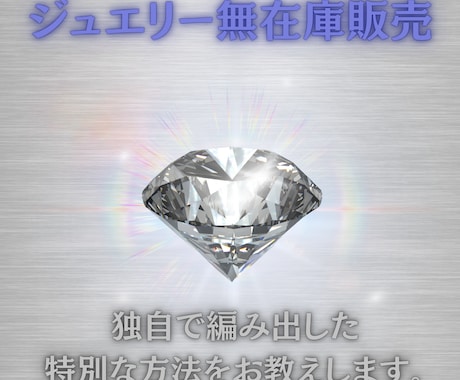限定10名　ジュエリーの無在庫販売の方法を教えます ジュエリーを無在庫で販売し、卸価格で仕入れる独自の方法 イメージ1